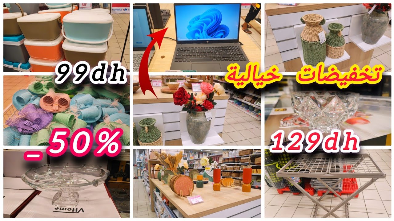 عروض كارفور🎁 carrefour🛑تخفيضات خيالية👌حواسيب💻 أواني💥شمبوان جديد😍 aspirateur🔥