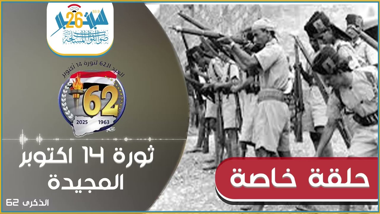 حلقة خاصة ب ذكرى ال62 لثورة 14 اكتوبر المجيدة 15-10-205