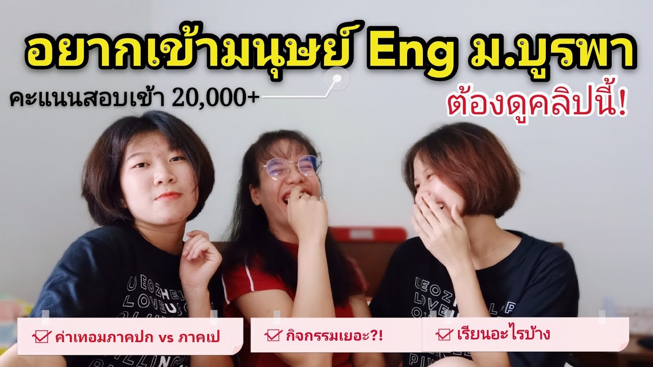 สัมภาษณ์นิสิตคณะมนุษย์ Eng ม.บูรพา ตอบทุกคำถามที่สงสัย