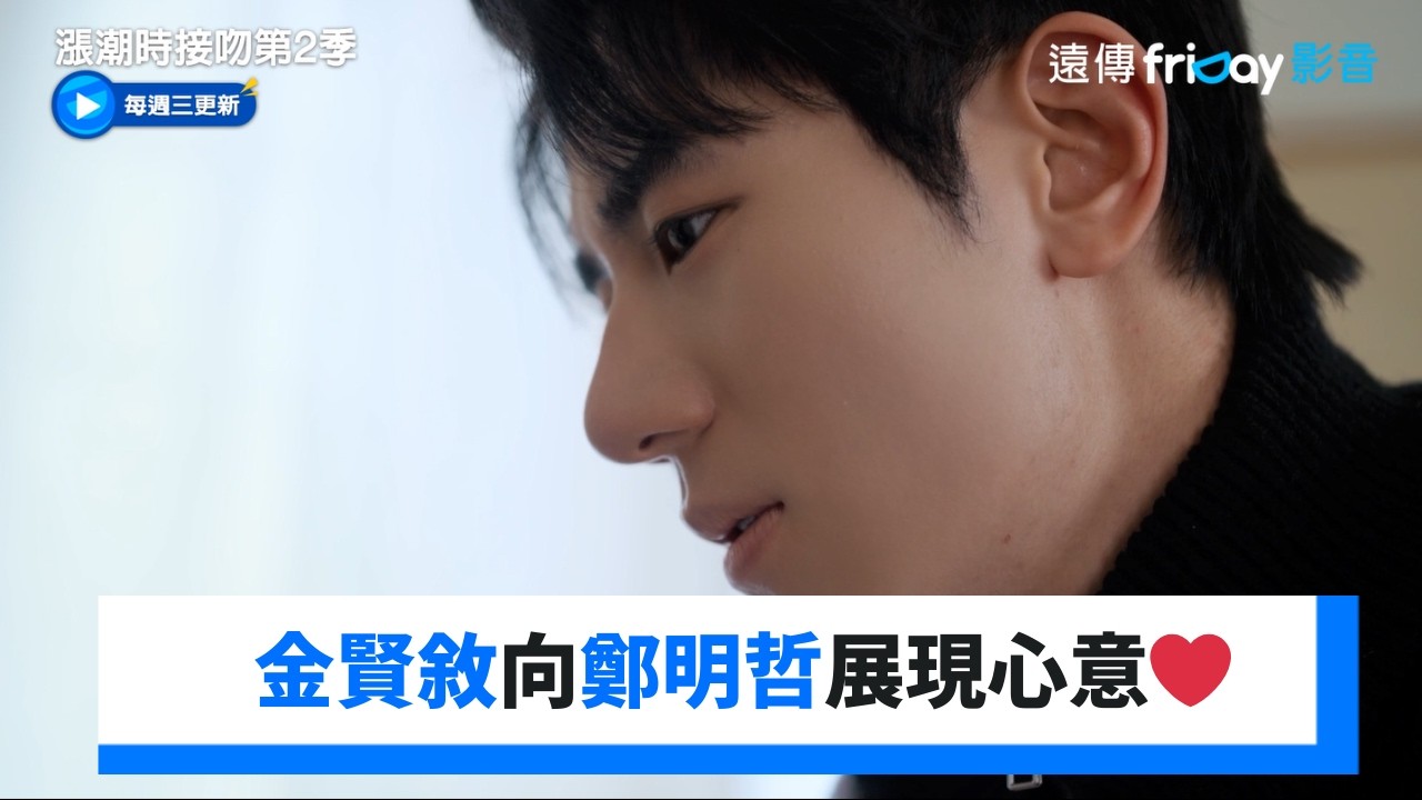 金賢敘向鄭明哲展現心意❤️ _《漲潮時接吻第2季》第7集_friDay影音韓劇線上看