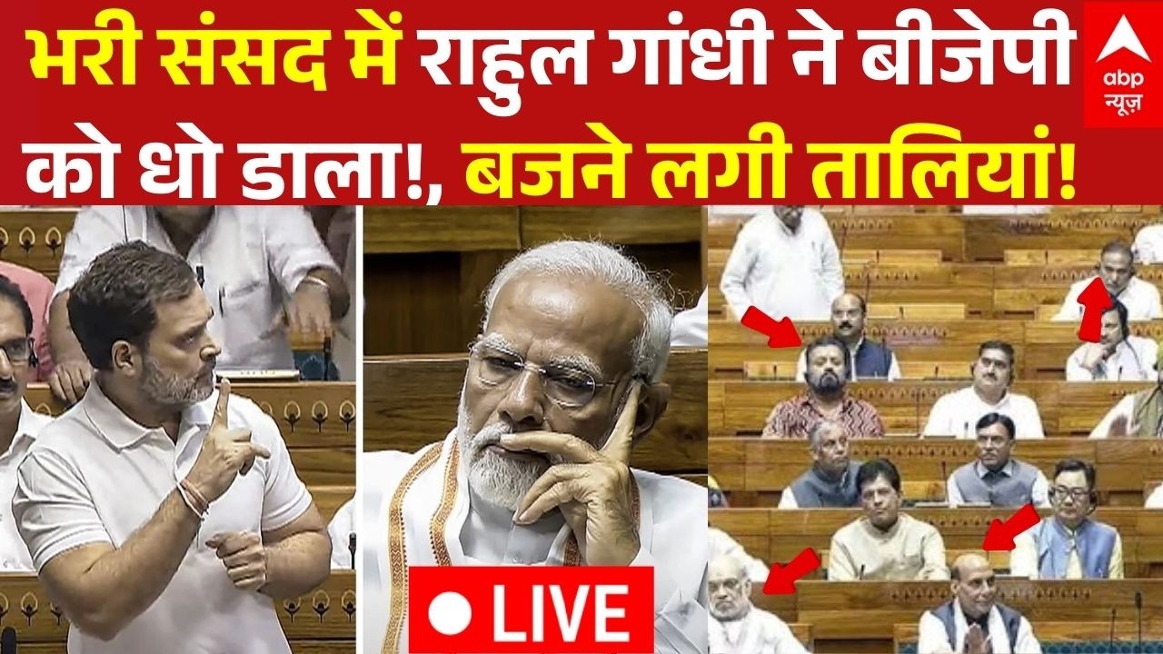 Rahul Gandhi Viral Video LIVE: भरी संसद में राहुल गांधी ने बीजेपी को धो डाला!, बजने लगी तालियां!