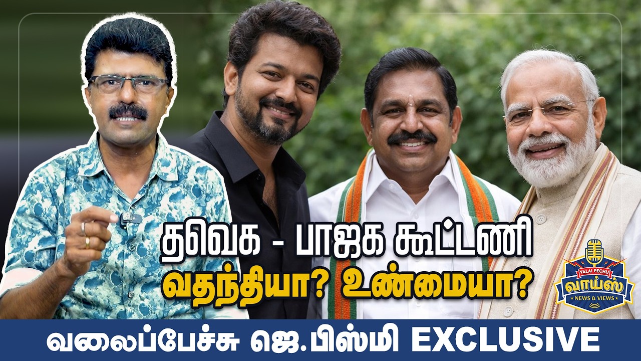 தவெக - பாஜக கூட்டணி வதந்தியா? உண்மையா?  - வலைப்பேச்சு ஜெ.பிஸ்மி #tvk #tvkvijay #dmk #admk #bjp