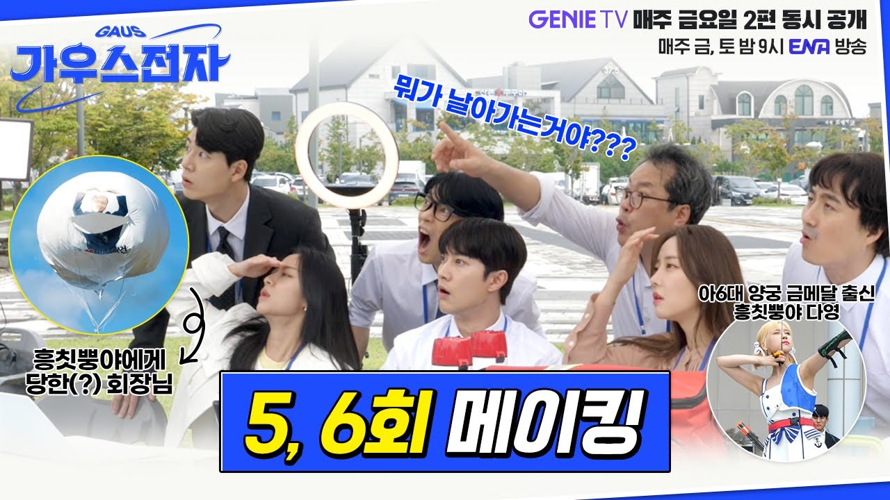 [가우스전자] 5, 6회 메이킹 영상