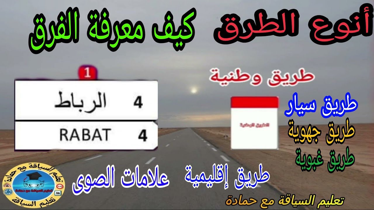 أنواع الطرق كيف نعرف الفرق بين طريق سيار_طريق وطنية_طريق إقليمية_طريق جهوية_طريق غبوية_وعلامات الصوى