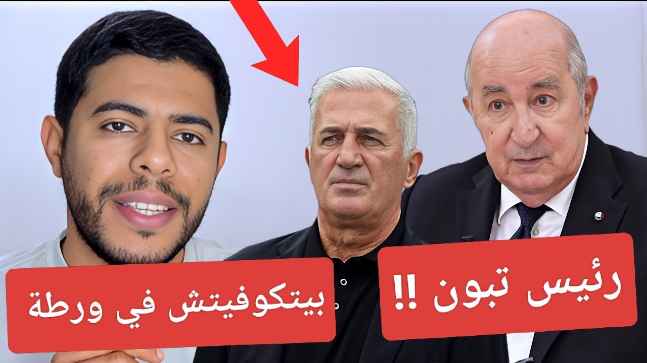 تصريح تبون عن المنتخب الجزائري / تألق كيفن قيطون /  بيتكوفيتش في ورطة  😱 