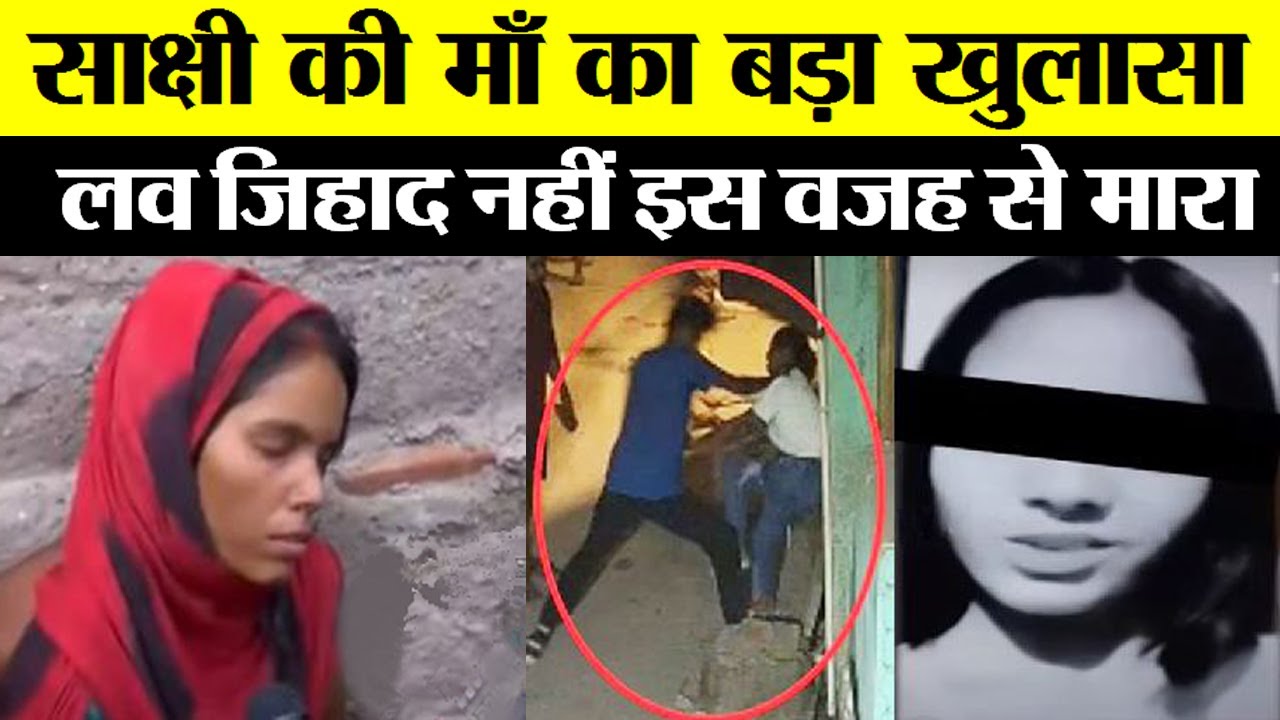 Shahbad Dairy में Sakshi को मारने वाले Sahil पर लड़की की माँ का चौकाने वाला खुलासा