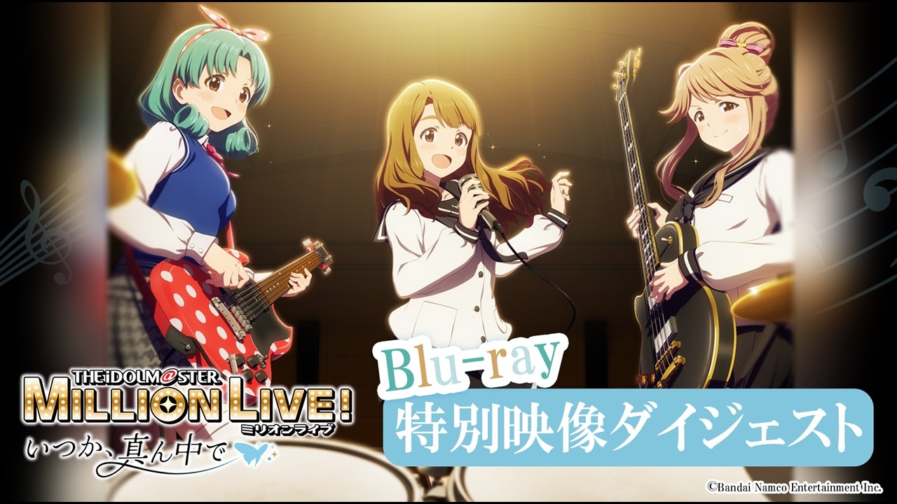 【アニメ】【ミリアニOVA】Blu-ray収録特別映像 ダイジェスト動画【アイドルマスター】