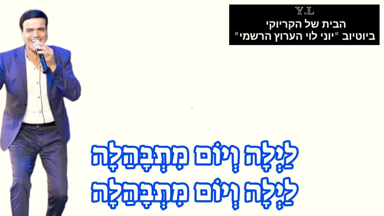 קריוקי בתימנית - 