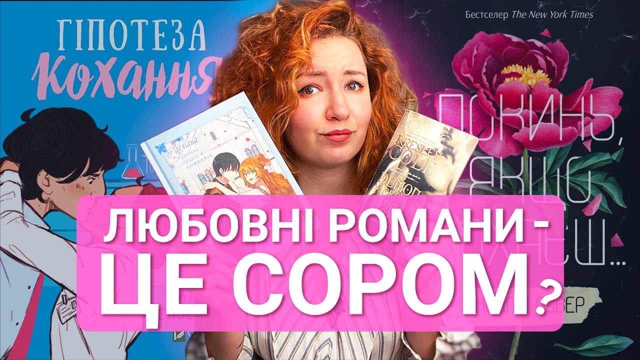 Наскільки соромно читати любовні романи та романтичне фентезі 💔