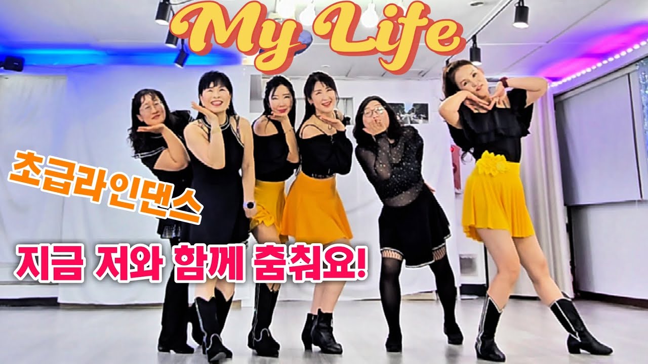 My Life Line Dance/ 마이라이프/초급라인댄스/쇼츠로 핫한 노래/ #이승희라인댄스