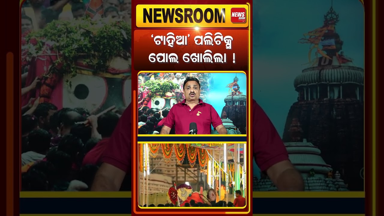 କେମିତି ଭାଙ୍ଗିଲା ଟାହିଆ ?Stampede In Ratha Yatra | Lord Jagannath Tahia | Ratha Yatra 2026| odia news