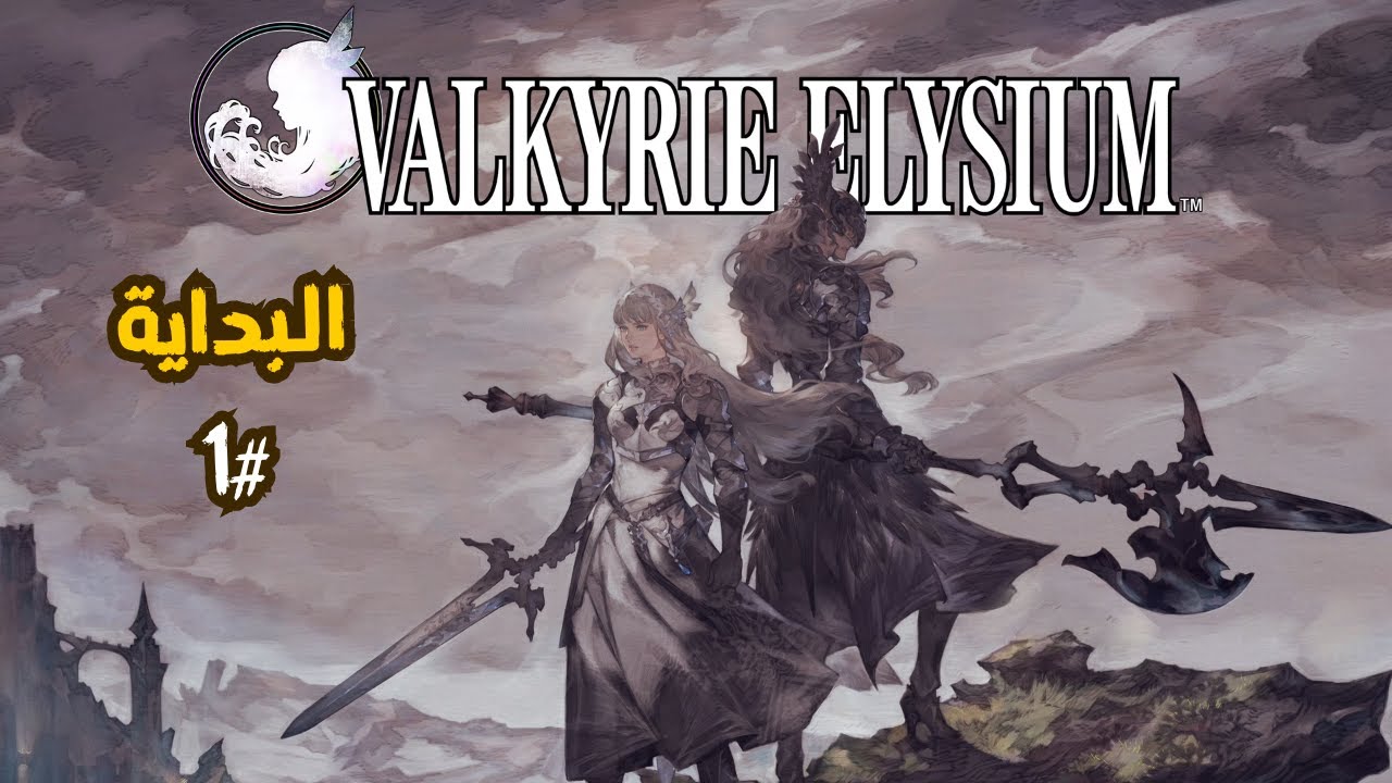 valkyrie elysium | البداية #1