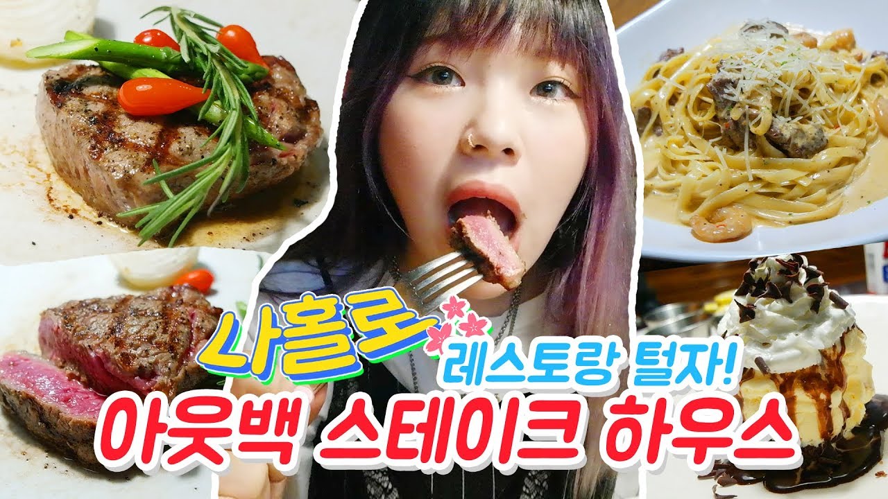 나홀로 레스토랑! 아웃백 스테이크 털기! 스테이크+투움바 파스타+디저트로 브라우니 아이스크림까지~! (ENG,JP SUB)