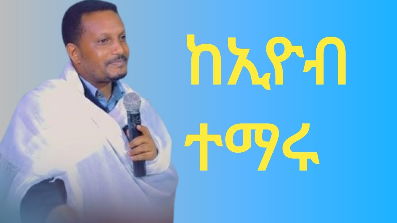 እግዚአብሔር ለምን ይፈትናል! መምህር ኢዮብ ይመኑ 