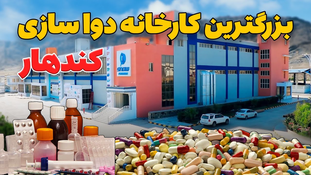 گزارش از بزرگ ترین کارخانه تولید دوا در ولایت کندهار به هزینه ۵۰ میلون دالری آیا باورتان میشه؟ 😮