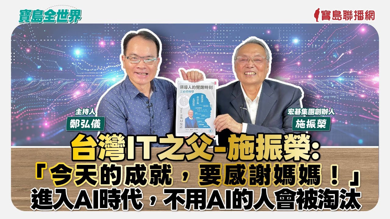 台灣IT之父-施振榮專訪： 「今天的成就，要感謝媽媽！」 進入AI時代，不用AI的人會被淘汰！  - 鄭弘儀 主持專訪 施振榮 宏碁集團創辦人  -【寶島全世界】