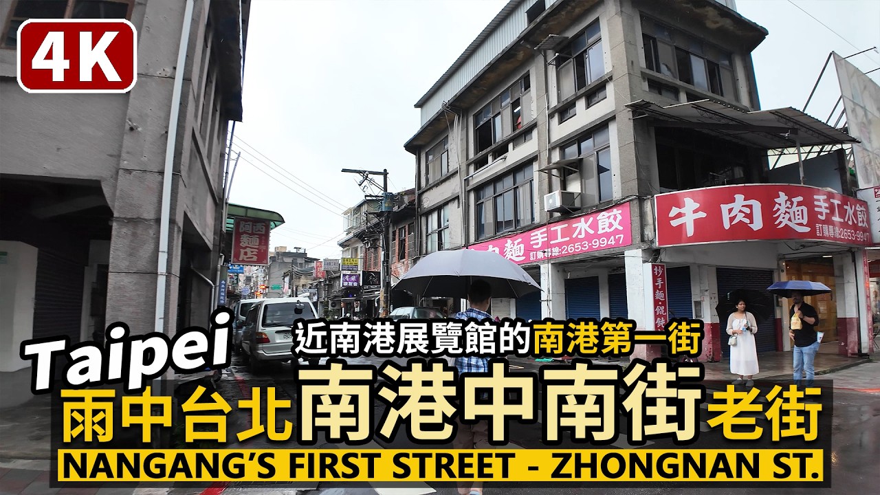 Taipei／雨中漫步台北南港老街：中南街 Nangang’s first street：Zhongnan Street 近捷運南港展覽館站的「南港第一街」／Taiwan Walk 台湾旅行 台灣街景