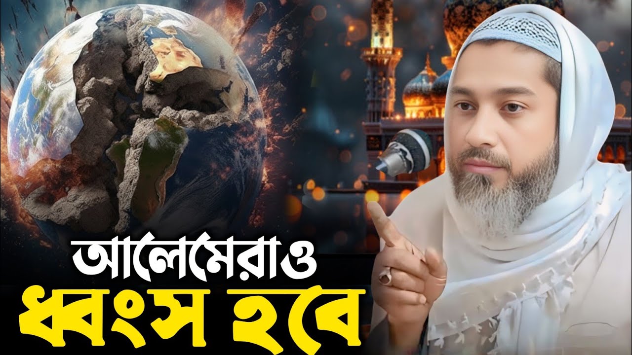 আলেমেরাও ধ্বংস হবে┇মুফতি আব্দুল কাইয়ুম সাহেব ওয়াজ┇Muti Abdul kayum Saheb waz