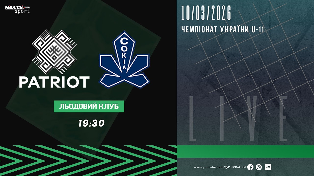 🔴 LIVE | 🏒ПАТРІОТ (ВІННИЦЯ) - СОКІЛ-1 (КИЇВ). ЧУ-U11.