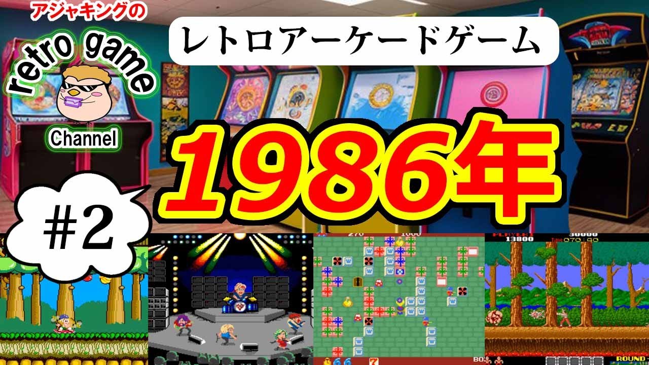 【レトロアーケードゲーム】1986年発売アーケードゲームその2