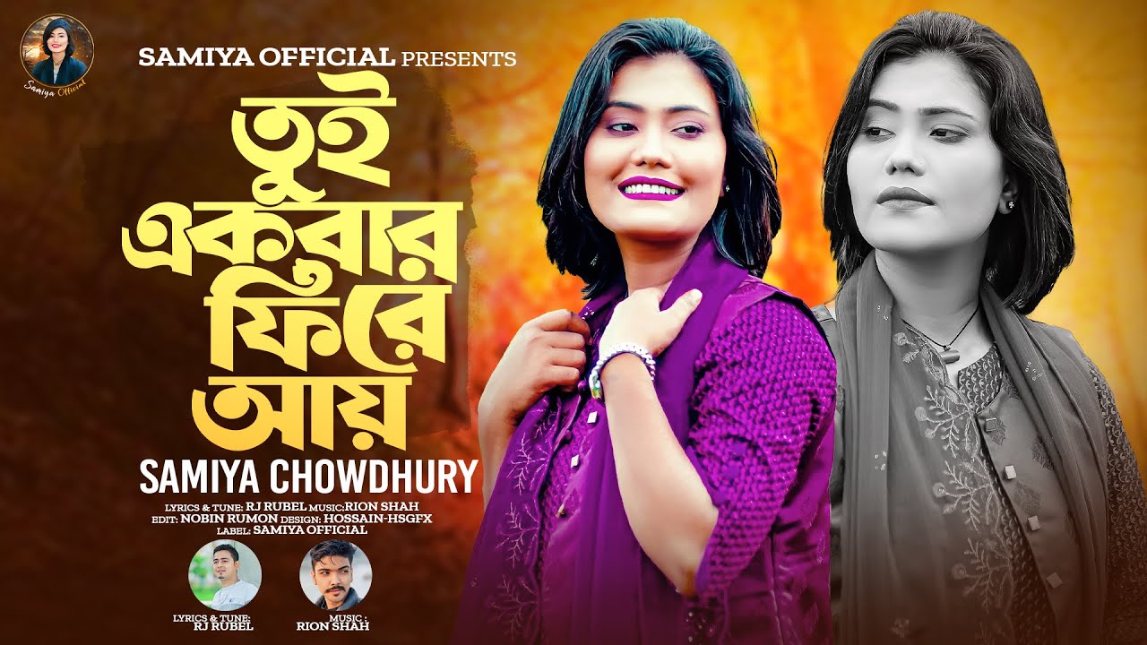 তুই একবার ফিরে আয় || সামিয়া চৌধুরী || Tui Akbar Fire Ay ||Samiya Chowdhury || New Music Song ||2025
