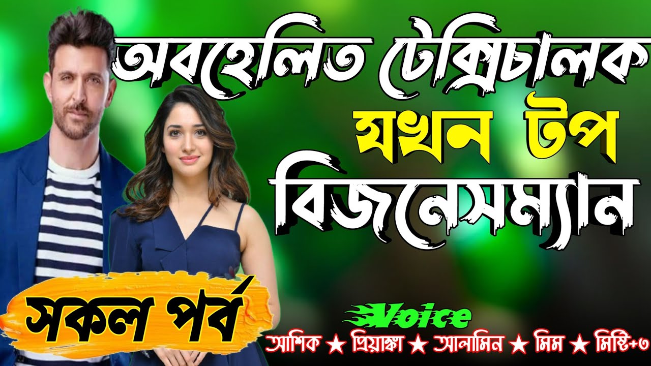 অবহেলিত টেক্সিচালক যখন টপ বিজনেসম্যান ভালোবাসার গল্প সকল পর্ব Sad Love Story Romantic Premer Golpo