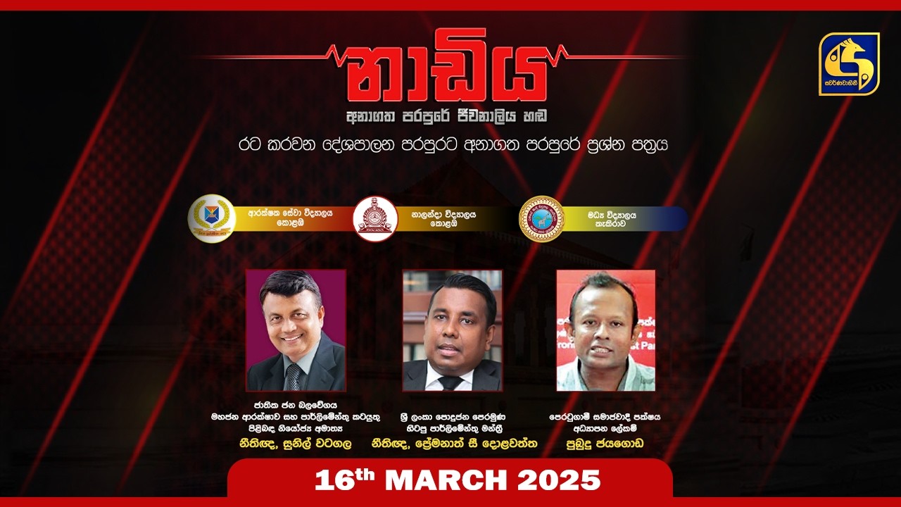 🔴 NADIYA || නාඩිය || 2026 - 03 - 16
