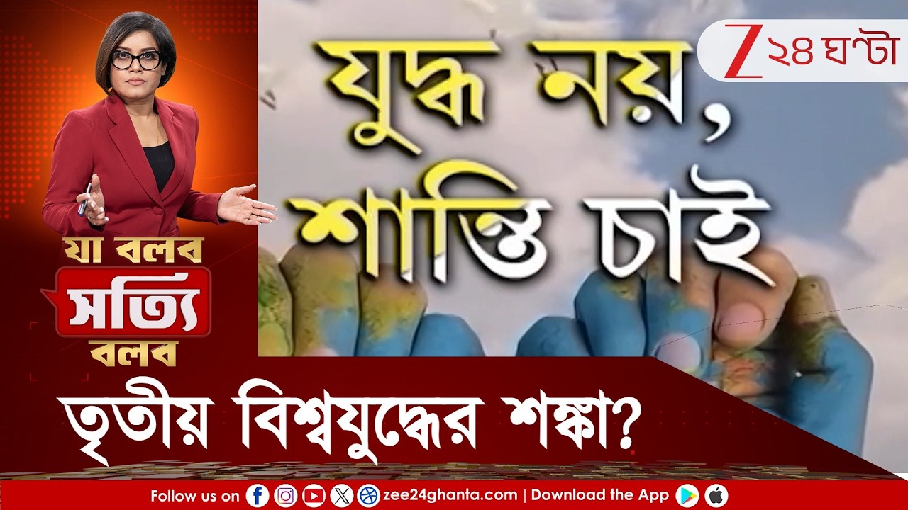 Ja Bolbo Satyi Bolbo | তৃতীয় বিশ্বযুদ্ধ? টার্গেট মার্কিন সামরিক ঘাঁটি? নাকি আসল লক্ষ্য প্রতিবেশী?