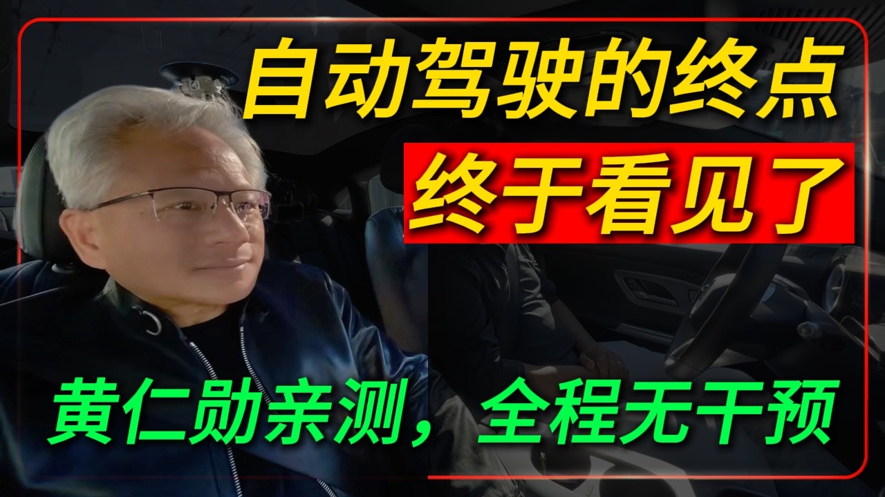 黄仁勋在副驾处理邮件的那一刻，自动驾驶的终点终于看见了！