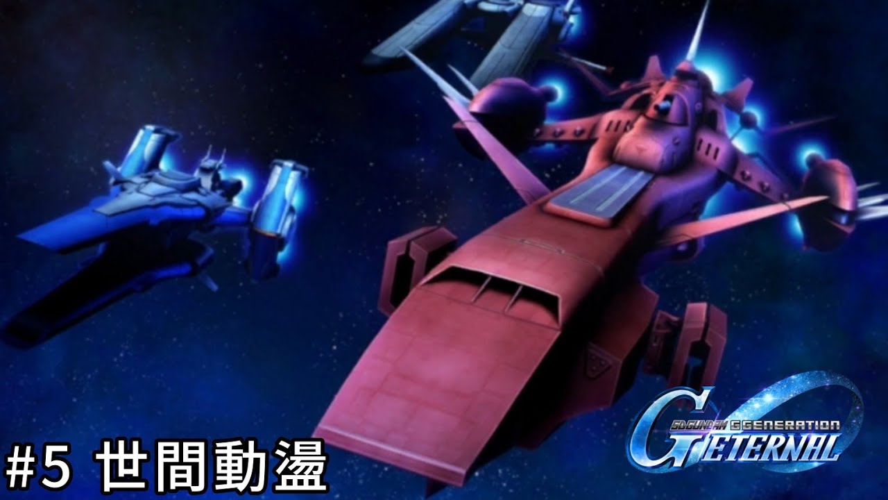 【劇情】世間動盪 | SD鋼彈 G世代 永恆