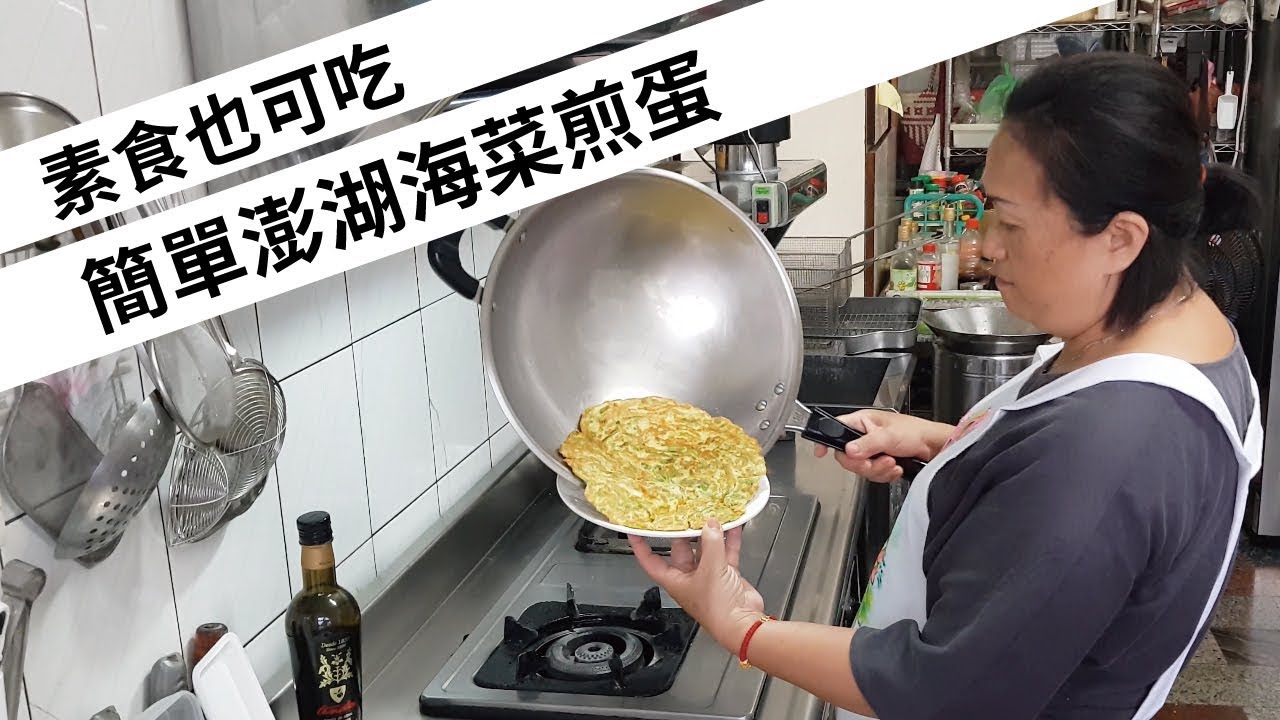 【在家輕鬆煮】澎湖海菜煎蛋