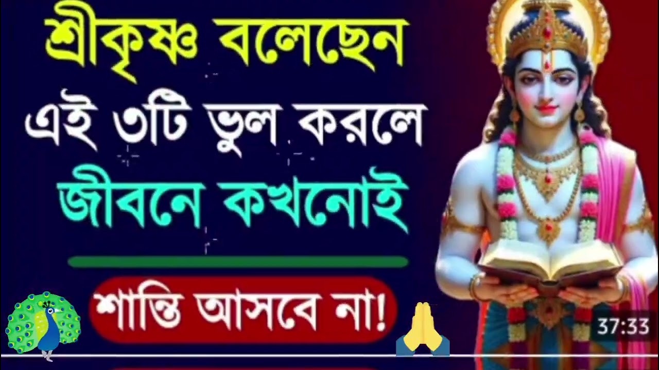 শ্রীকৃষ্ণ বলেছেন এই তিনটি ভুল করলে।জীবনে কখনো ই শান্তি আসবে না। Krishna Katha...।।🙏🙏🙏🌺🌺🌺