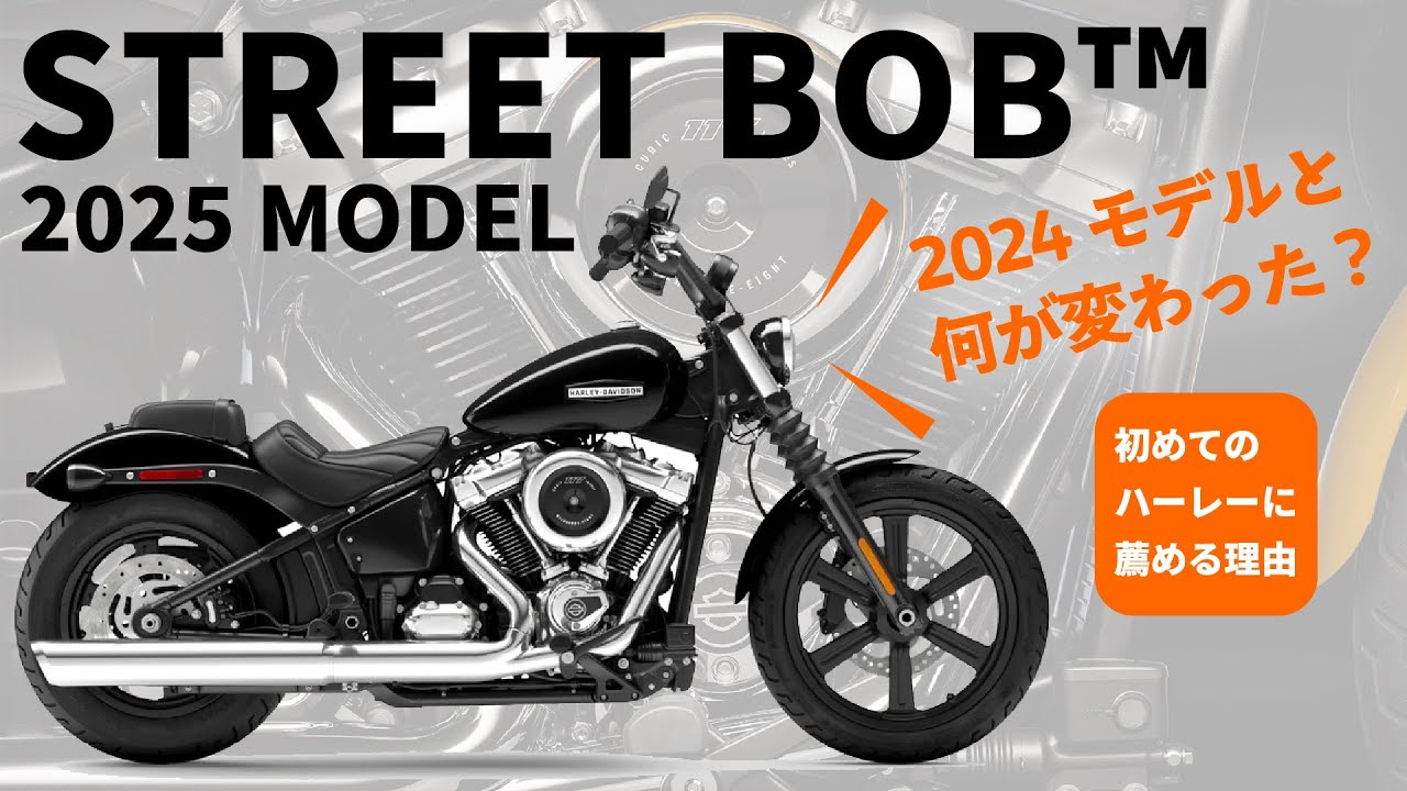 【新型】ハーレーダビッドソン STREET BOB 2025｜2024モデルとの違いを徹底比較！