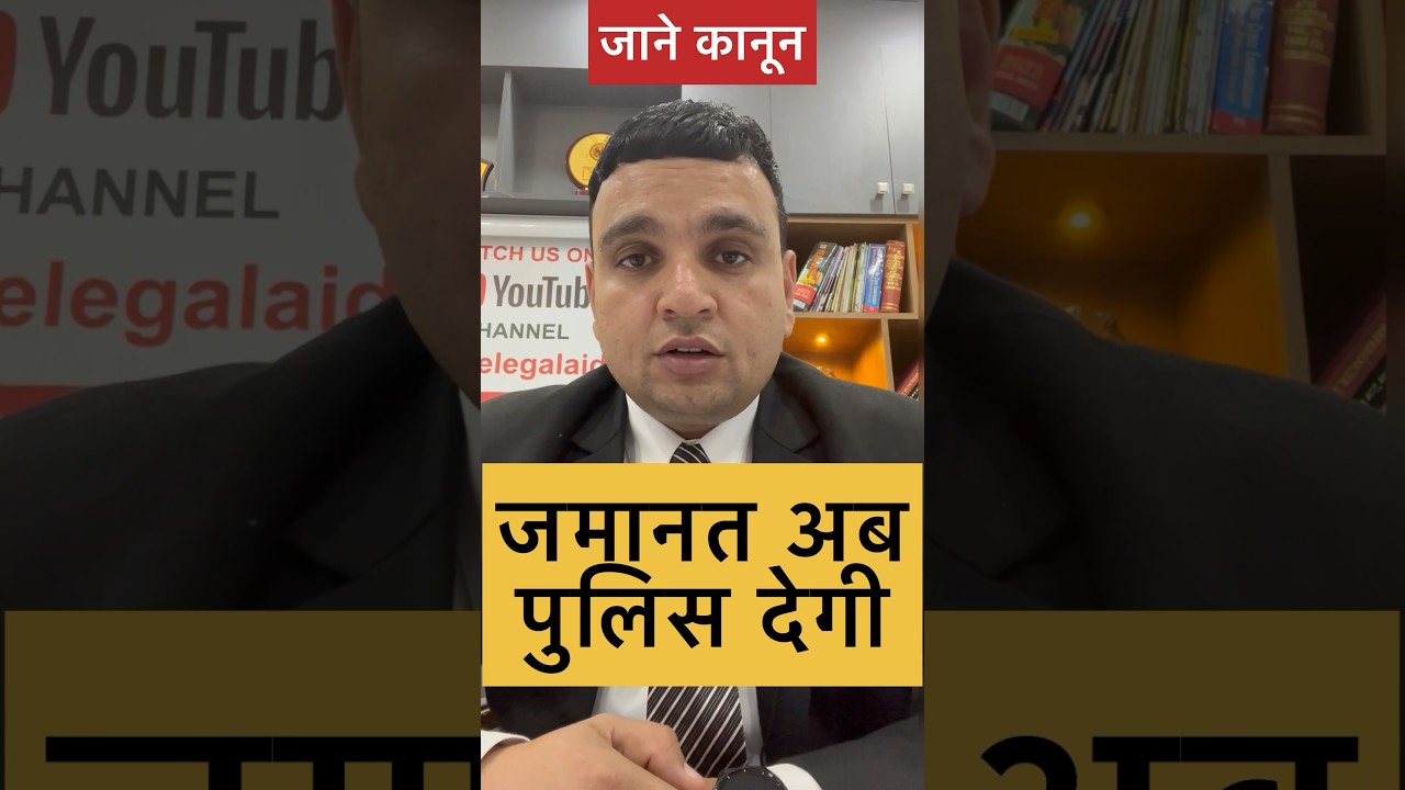 पुलिस से जमानत कैसे लें! How to get Police bill?