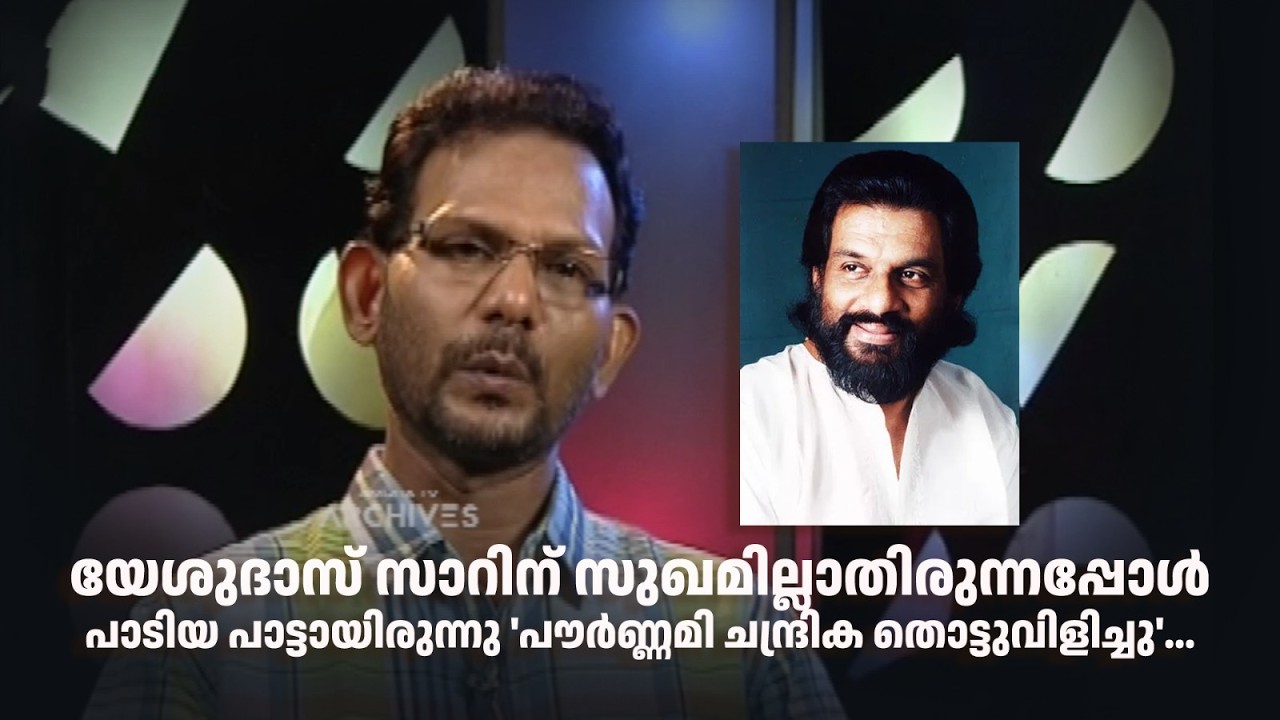 യേശുദാസ് സാറിന് സുഖമില്ലാതിരുന്നപ്പോൾ പാടിയ പാട്ടായിരുന്നു 'പൗർണ്ണമി ചന്ദ്രിക തൊട്ടുവിളിച്ചു'...