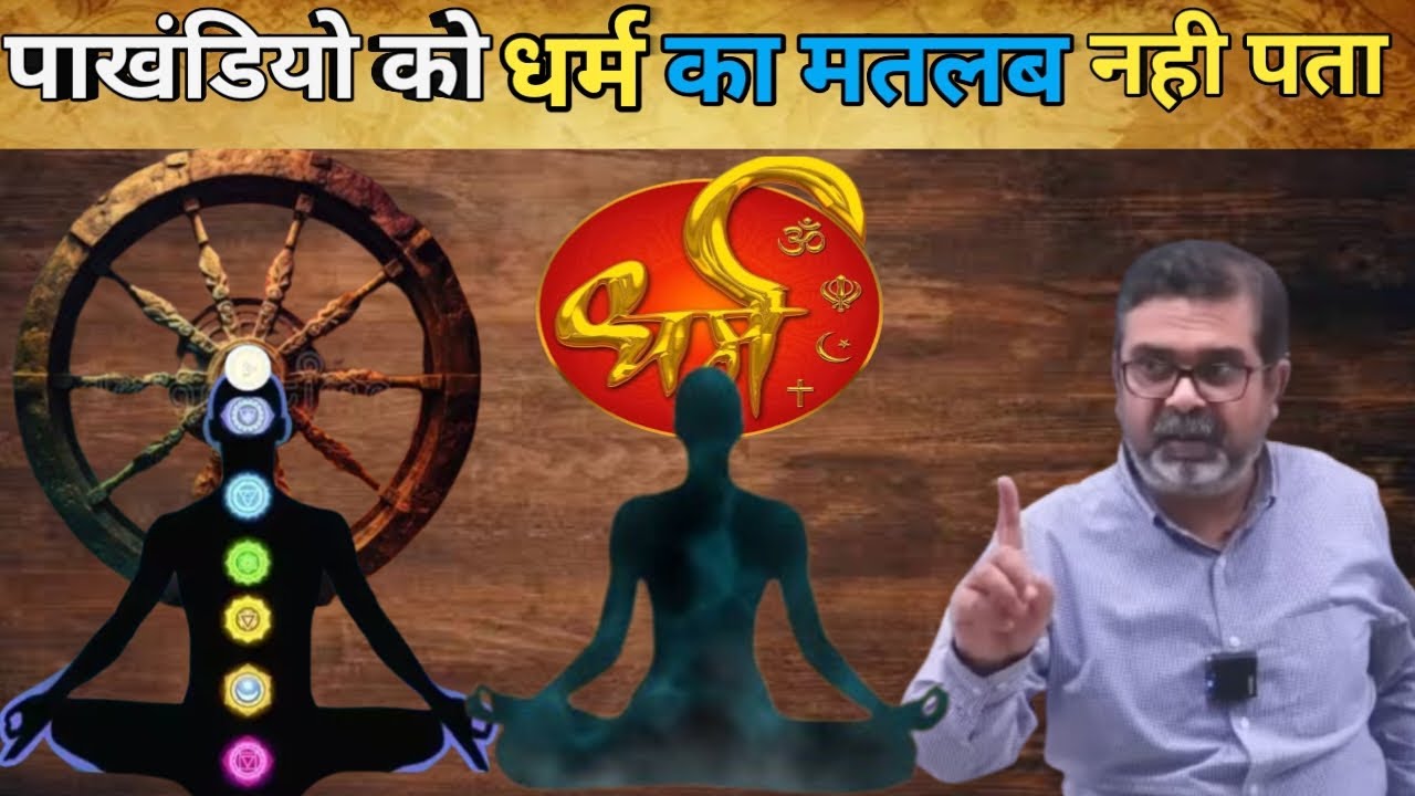 पाखंडी लोग धर्म के बारे कुछ नही जानते / अवध ओझा SIR ने खोली पाखंडियो की पोल 😱😱 /@joinparth