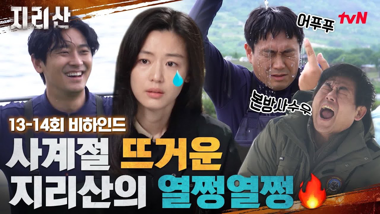 [지리산 메이킹] 메소드 눈물 연기부터 웃참 챌린지까지! 사계절 뜨거운 지리산 비하인드 #지리산 EP.14