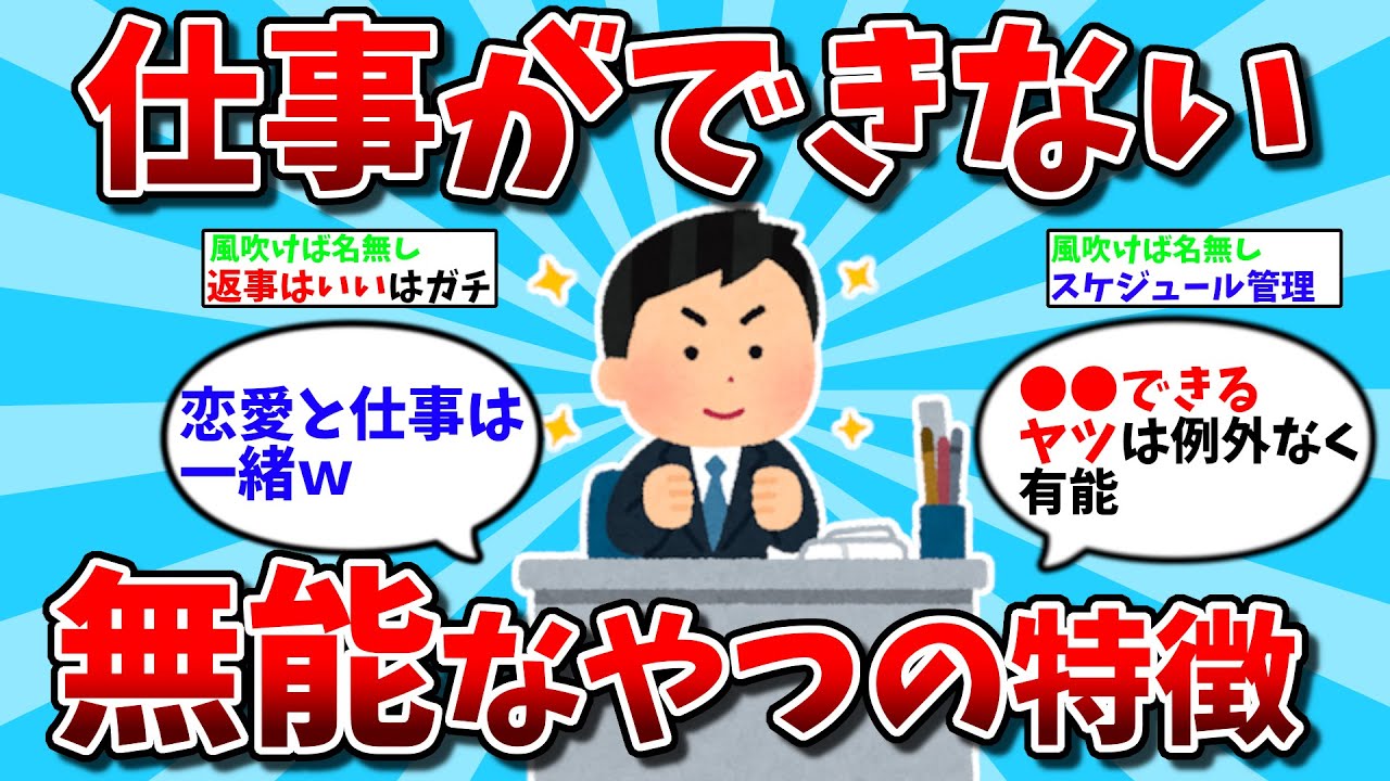 【2ch有益スレ】ガチで仕事できない無能なやつの特徴挙げてけｗｗ【ゆっくり解説】