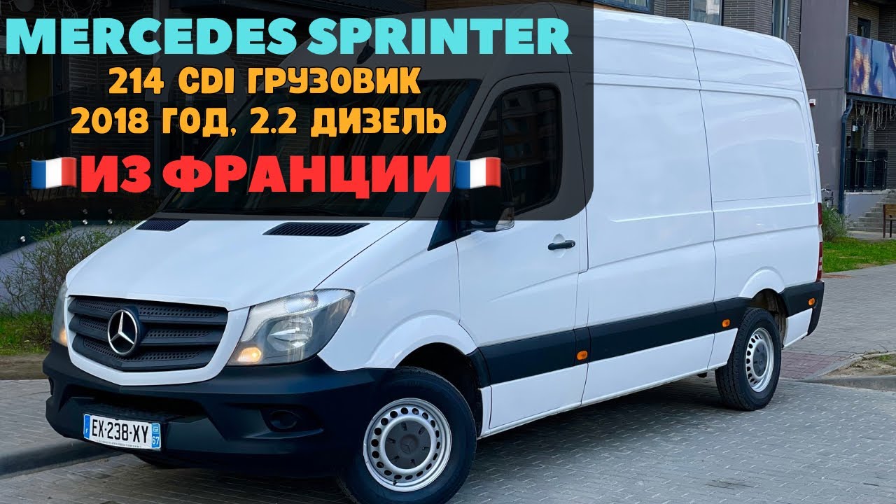 Грузовой Mercedes Sprinter 214 CDI из Франции. Как из грузовика сделать конфетку.