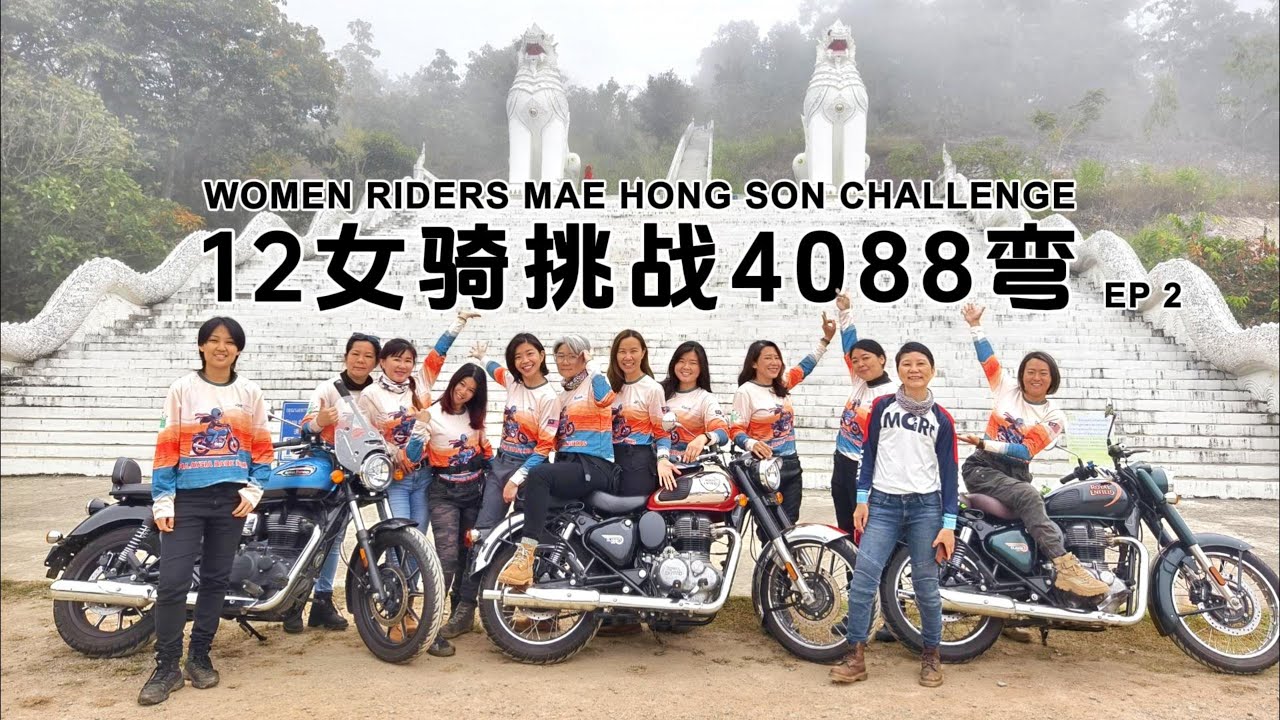馬來西亞女車隊Mae Hong Son四千彎挑戰 第二段2224彎道！ 路線、景點、行程、住宿大放送！｜第二集｜馬來西亞女騎のMotovlog