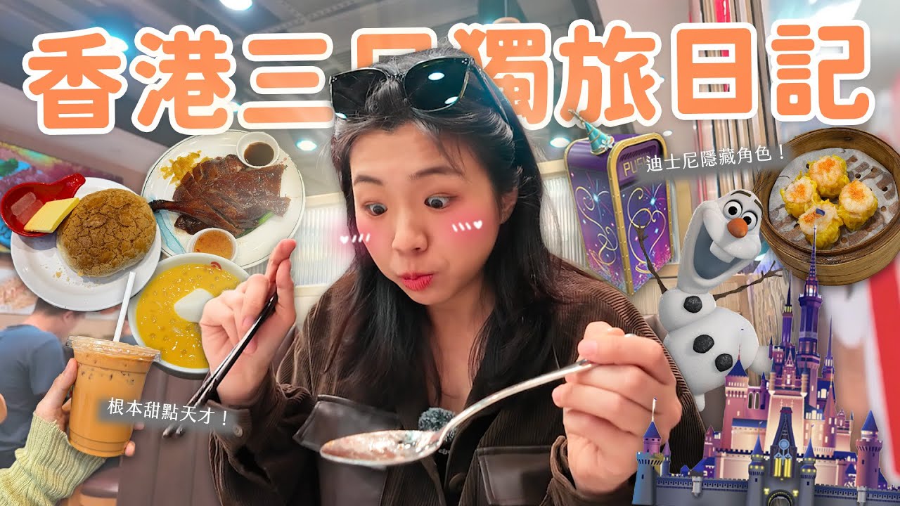 【香港旅遊】睽違八年的香港之旅🇭🇰 一個人去迪士尼！三天兩夜吃好吃滿😋 ｜尖沙咀、中環、灣仔、粉絲快閃見面會✨