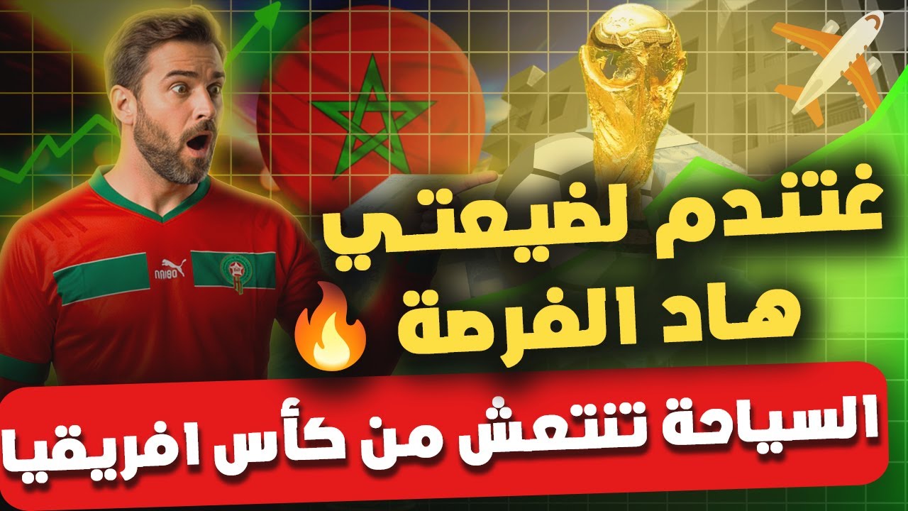 كأس إفريقيا ينعش السياحة بالمغرب… ويضغط على السكن!