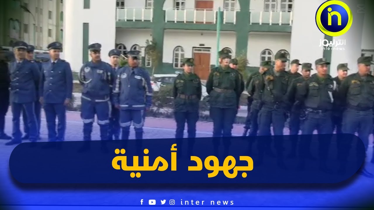 مستغانم: جهود أمنية من قوات الدرك والشرطة  للحفاظ على الأمان