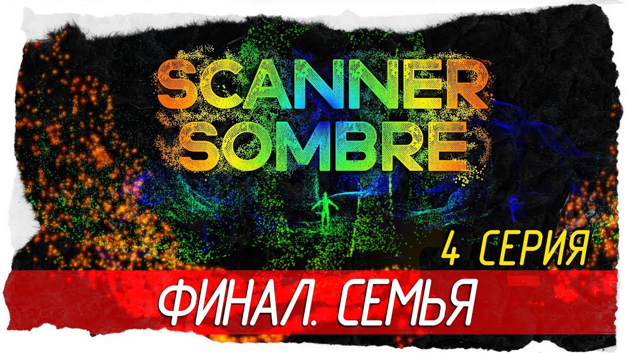 Scanner Sombre -4- ФИНАЛ. СЕМЬЯ [Прохождение на русском]
