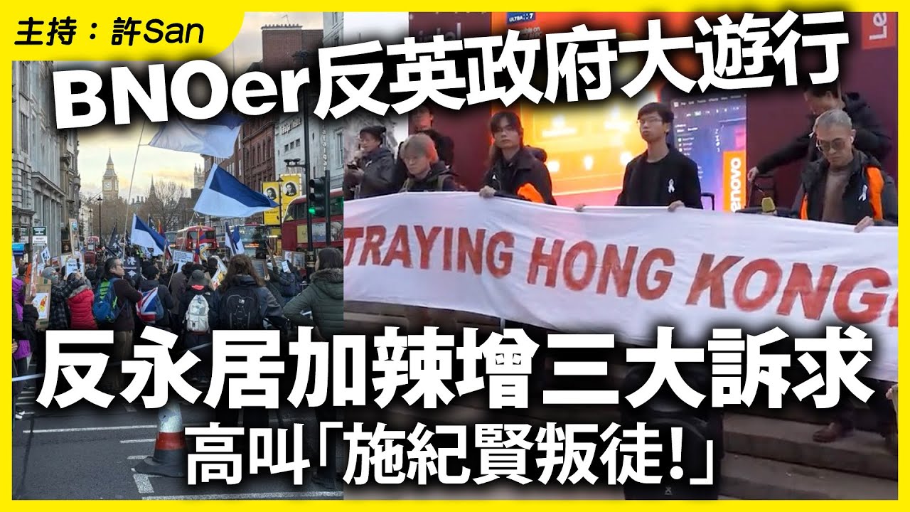 BNOer反英政府大遊行，反永居加辣增三大訴求，高叫「施紀賢叛徒！」