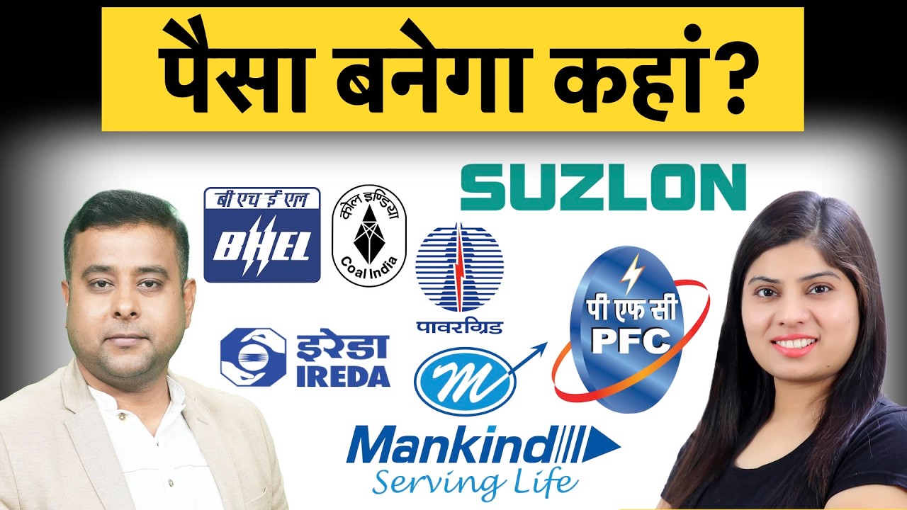 Mankind, Power Grid, BHEL, BCCL, Coal India, RVNL, IREDA, GMR Airports, BLS share में क्या करें?