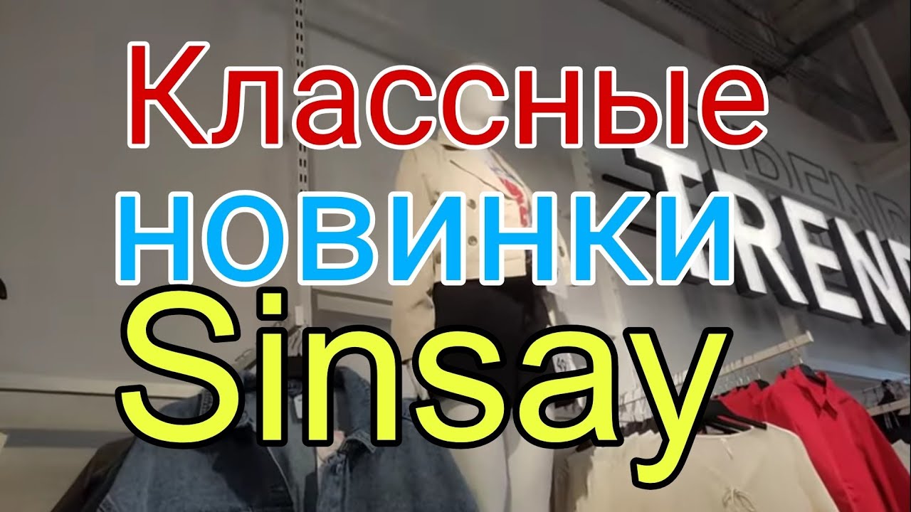 Классные новинки SINSAY  🏡🛍️ Обувь, Худи, Блузки, Джинсы, Косухи, сумки ❤