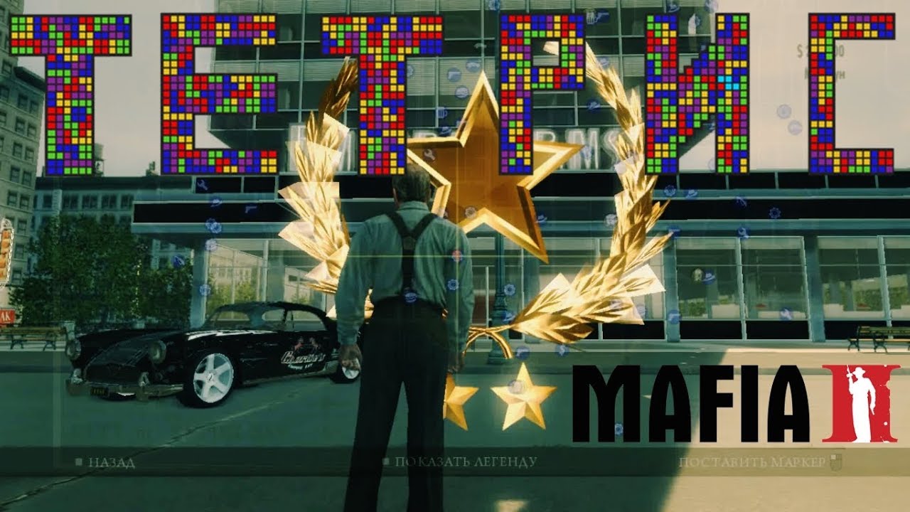 Мафия 2 - Играю в ТЕТРИС - DLC Друзья на всю жизнь