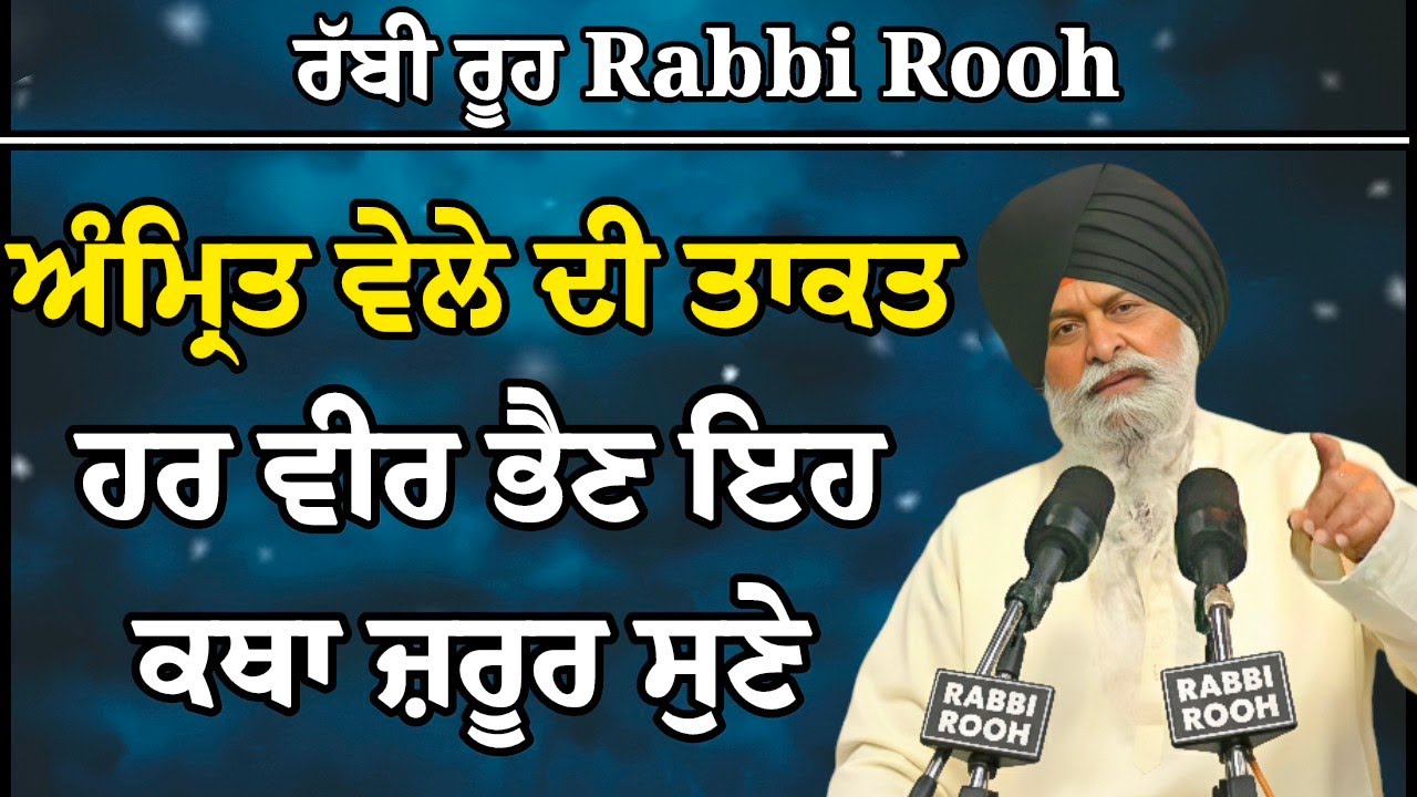 ਅੰਮ੍ਰਿਤ ਵੇਲੇ ਦੀ ਤਾਕਤ ਹਰ ਵੀਰ ਭੈਣ ਜਰੂਰ ਸੁਣਿਓ ਇਹ ਕਥਾ | Giani Sant Singh Ji Maskeen Katha l Rabbi Rooh