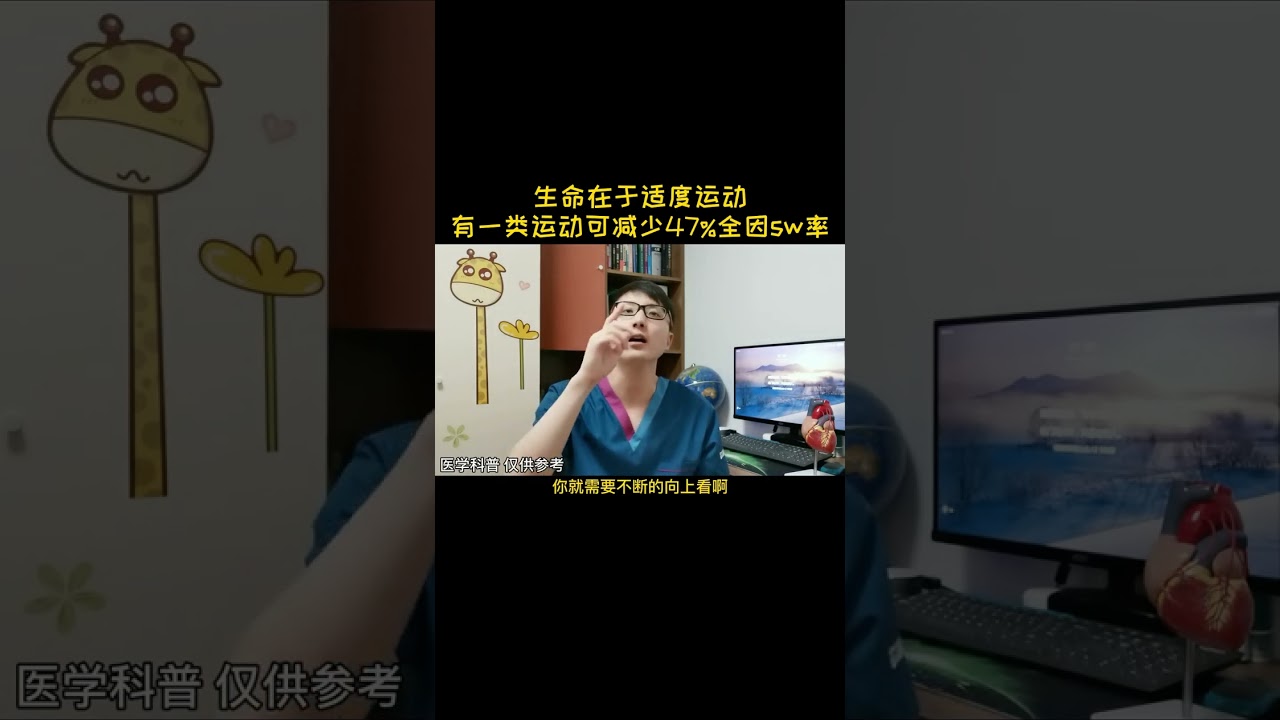 有人想看我猥琐且不失风度的讲科普，安排！风度一直有，猥琐在最后#医疗  #知识分享  #健康